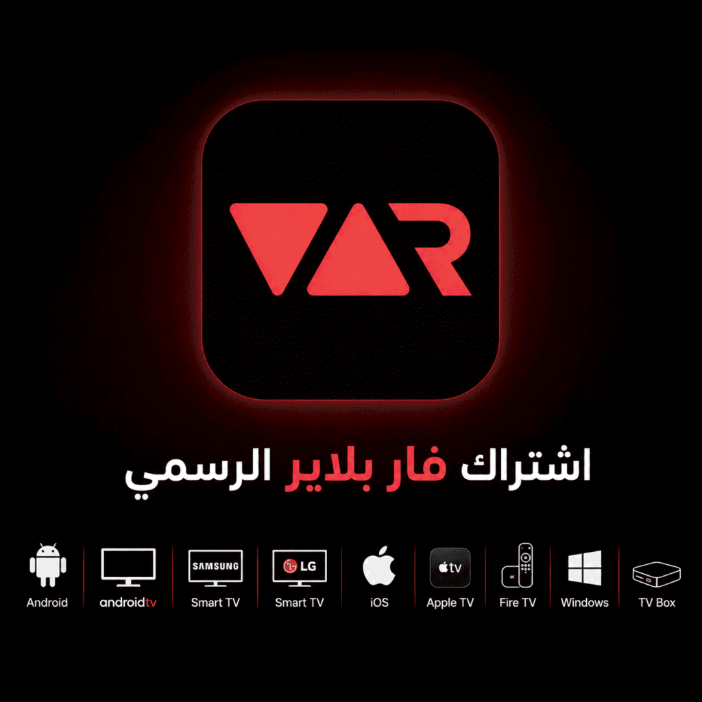 اشتراك var player لمدة 15 شهر